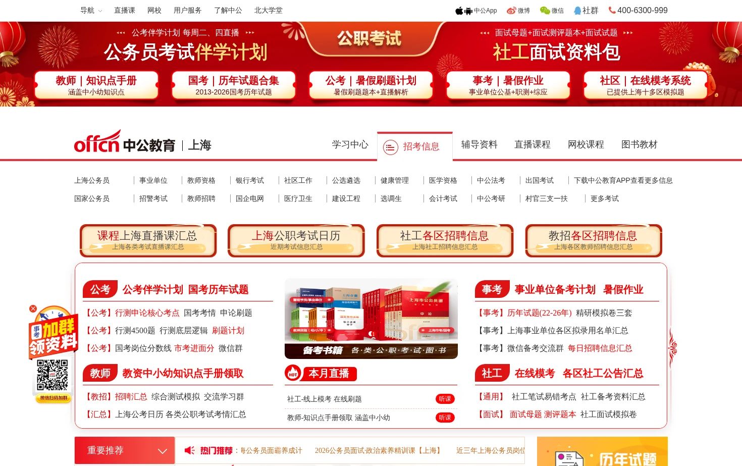 上海公务员考试_事业单位招聘考试_社工考试_国家公务员考试_上海中公 页面快照